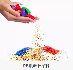 PE瓶蓋 日雜料